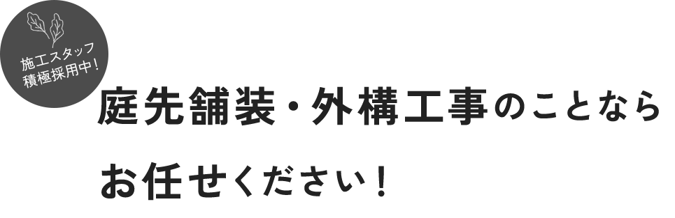 庭先舗装・外構工事のことなら お任せください！
